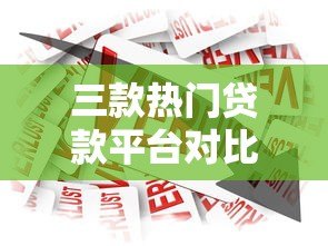 三款热门贷款平台对比：蚂蚁借呗、京东金条、度小满区别解析