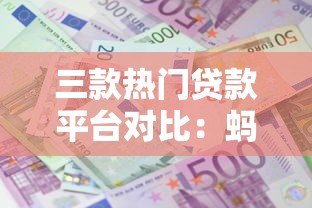 三款热门贷款平台对比：蚂蚁借呗、京东金条、度小满区别解析