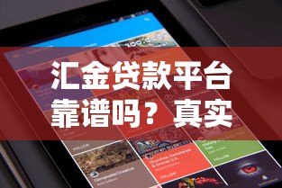 汇金贷款平台靠谱吗？真实用户评价+贷款产品深度解析