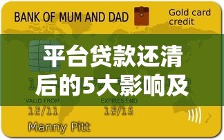 平台贷款还清后的5大影响及注意事项