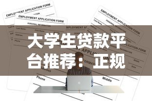 大学生贷款平台推荐：正规渠道盘点与申请指南