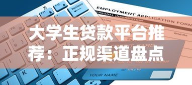 大学生贷款平台推荐：正规渠道盘点与申请指南