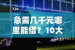 急需几千元哪里能借？10大小额贷款平台真实测评