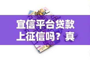 宜信平台贷款上征信吗?真实情况全面解析 宜信平台贷款上征信吗?真实情况全面解析
