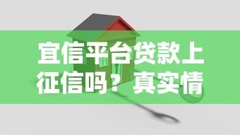 宜信平台贷款上征信吗?真实情况全面解析 宜信平台贷款上征信吗?真实情况全面解析