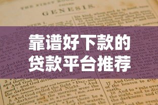 靠谱好下款的贷款平台推荐及避坑指南