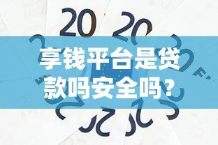 享钱平台是贷款吗安全吗？贷款用户必看深度解析