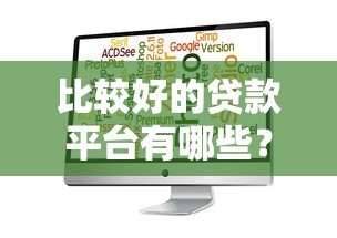 比较好的贷款平台有哪些?百度推荐这5个靠谱选择 比较好的贷款平台有哪些?百度推荐这5个靠谱选择