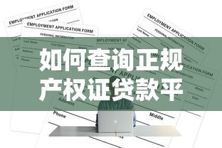 如何查询正规产权证贷款平台？5个步骤快速筛选