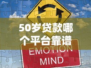 50岁贷款哪个平台靠谱？这5个正规渠道值得考虑