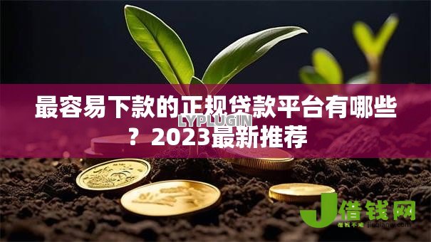 最容易下款的正规贷款平台有哪些？2023最新推荐
