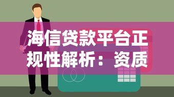 海信贷款平台正规性解析：资质、利率、用户评价全解读