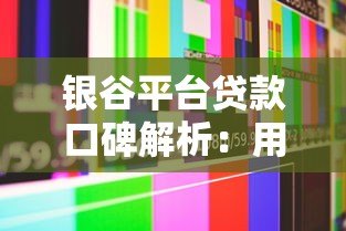银谷平台贷款口碑解析：用户真实评价与使用体验