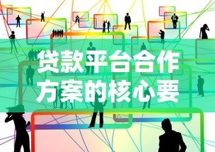 贷款平台合作方案的核心要求与审核标准