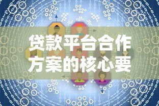贷款平台合作方案的核心要求与审核标准