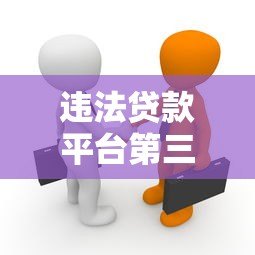 违法贷款平台第三方上门催收真相与应对方法 违法贷款平台第三方上门催收真相与应对方法
