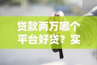 贷款两万哪个平台好贷？实测推荐5个正规渠道