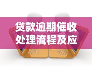 贷款逾期催收处理流程及应对方法详解