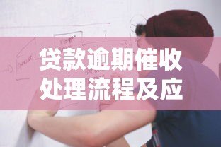 贷款逾期催收处理流程及应对方法详解
