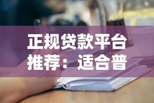 正规贷款平台推荐：适合普通人申请的10大靠谱渠道