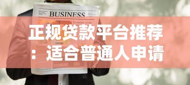 正规贷款平台推荐：适合普通人申请的10大靠谱渠道