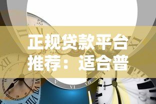 正规贷款平台推荐：适合普通人申请的10大靠谱渠道