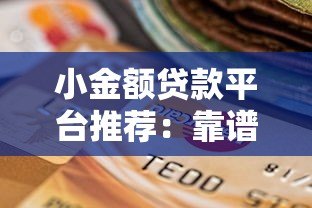 小金额贷款平台推荐：靠谱低息快速到账的5个选择