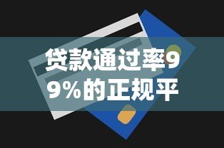 贷款通过率99%的正规平台推荐 快速下款技巧全解析