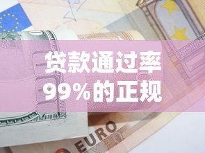 贷款通过率99%的正规平台推荐 快速下款技巧全解析