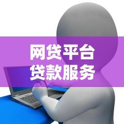 网贷平台贷款服务费全揭秘：如何避免多花冤枉钱？