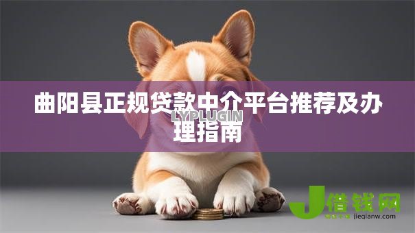 曲阳县正规贷款中介平台推荐及办理指南