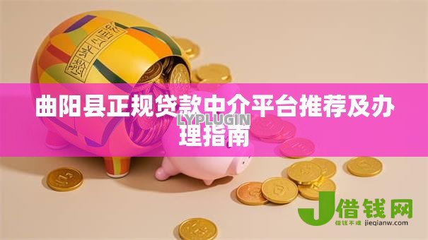 曲阳县正规贷款中介平台推荐及办理指南