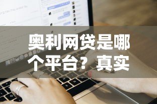 奥利网贷是哪个平台？真实资质、申请流程及用户评价解析