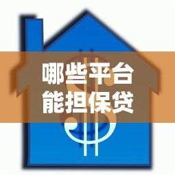 哪些平台能担保贷款额度?这6类机构值得关注 哪些平台能担保贷款额度?这6类机构值得关注