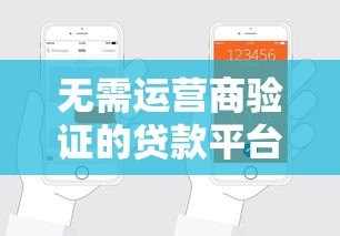 无需运营商验证的贷款平台有哪些？真实申请流程解析