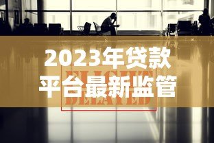 2023年贷款平台最新监管政策及风险提示