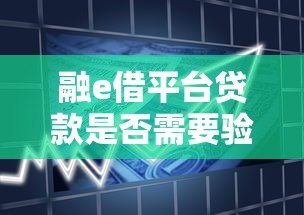 融e借平台贷款是否需要验证金？正规平台防骗指南