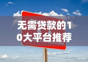 无需贷款的10大平台推荐：零负债解决资金需求