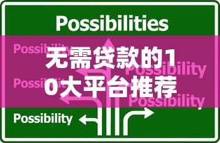 无需贷款的10大平台推荐：零负债解决资金需求