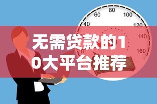无需贷款的10大平台推荐：零负债解决资金需求