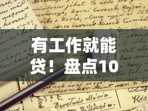 有工作就能贷!盘点10个正规低门槛贷款平台(附申请攻略) 有工作就能贷!盘点10个正规低门槛贷款平台(附申请攻略)