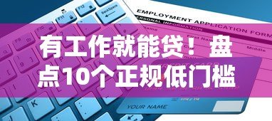 有工作就能贷!盘点10个正规低门槛贷款平台(附申请攻略) 有工作就能贷!盘点10个正规低门槛贷款平台(附申请攻略)