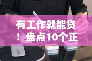 有工作就能贷!盘点10个正规低门槛贷款平台(附申请攻略) 有工作就能贷!盘点10个正规低门槛贷款平台(附申请攻略)
