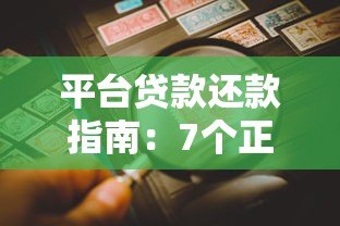 平台贷款还款指南:7个正确方法避免逾期风险 平台贷款还款指南:7个正确方法避免逾期风险