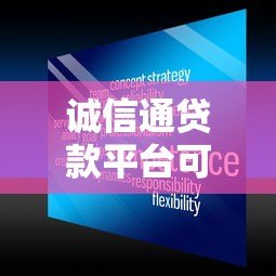 诚信通贷款平台可靠吗？深度解析其正规性与风险