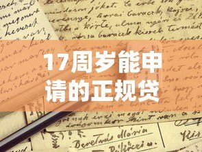 17周岁能申请的正规贷款平台有哪些?这些细节必须了解 17周岁能申请的正规贷款平台有哪些?这些细节必须了解