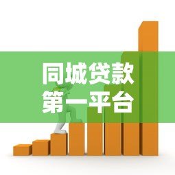 同城贷款第一平台在哪里?本地快速借款渠道推荐 同城贷款第一平台在哪里?本地快速借款渠道推荐