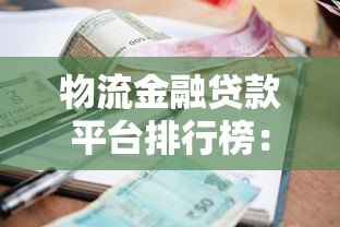 物流金融贷款平台排行榜：哪家放款快利率低