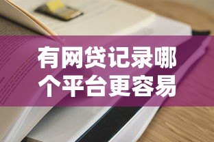 有网贷记录哪个平台更容易下款?2023年正规贷款平台推荐 有网贷记录哪个平台更容易下款?2023年正规贷款平台推荐