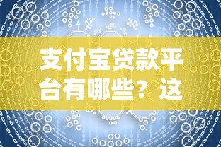 支付宝贷款平台有哪些?这10个正规渠道快速解决资金需求 支付宝贷款平台有哪些?这10个正规渠道快速解决资金需求